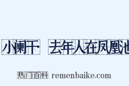 小阑干·去年人在凤凰池是什么意思的图片
